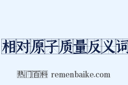 相对原子质量反义词是什么意思的图片